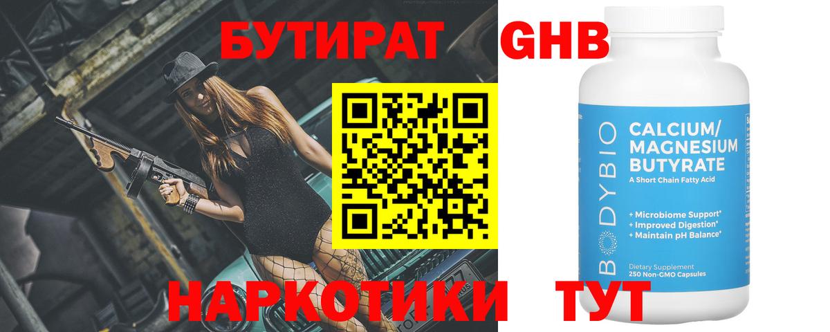 БУТИРАТ бутандиол Александров