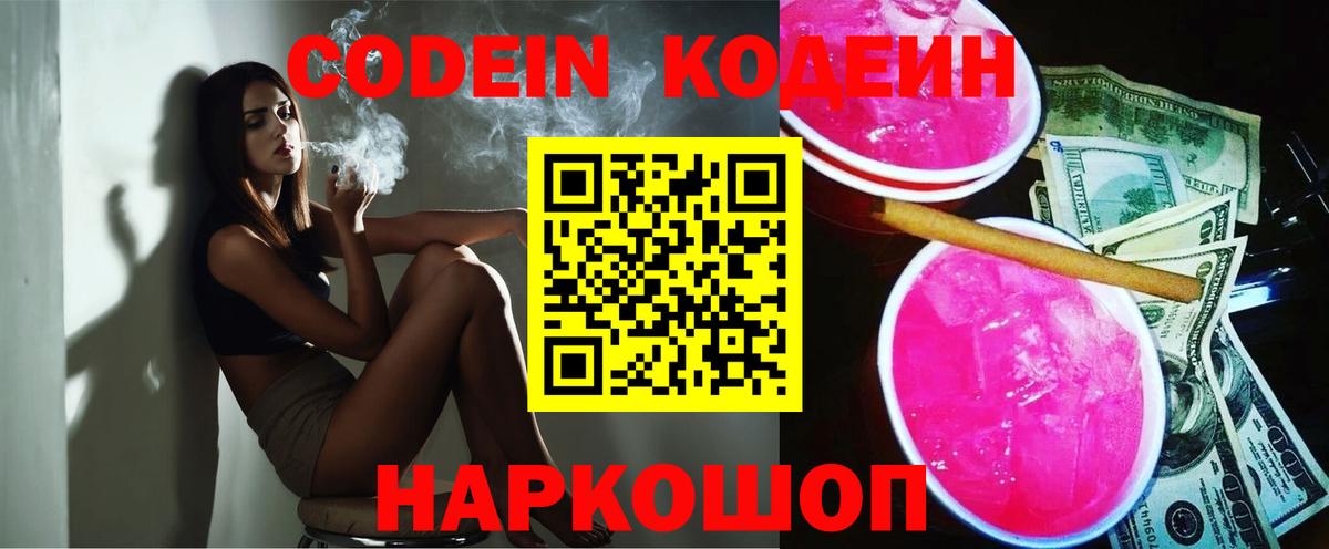 Кодеиновый сироп Lean напиток Lean (лин)  Вход с VPN  Codein Purple Drank  Александров 