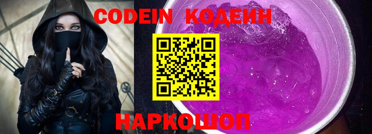 Кодеин Purple Drank Александров