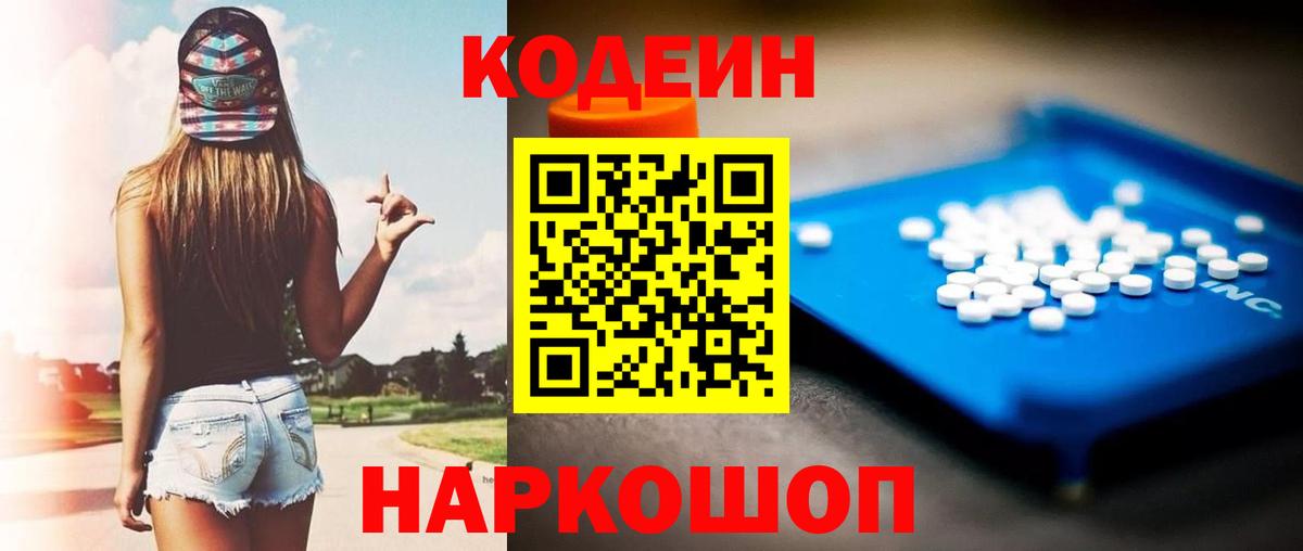 Кодеин напиток Lean (лин)  Кодеин Purple Drank  Вход с VPN  Александров 