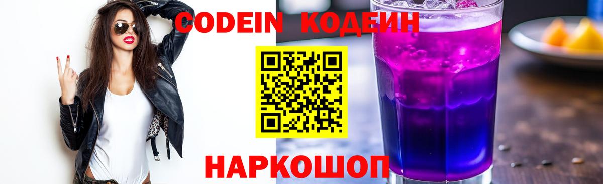 Кодеин Purple Drank Александров